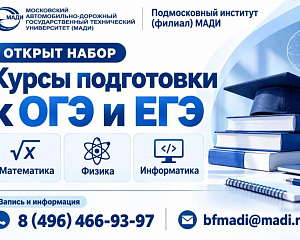 Подготовительные курсы к ОГЭ и ЕГЭ в Подмосковном институте (филиале) МАДИ